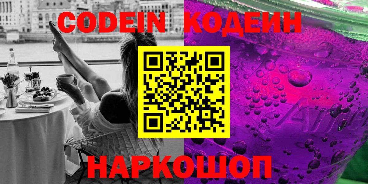 Кодеин напиток Lean (лин)  Вход с VPN  Кстово 